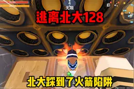 迷你世界：逃离北大128北大被迫泡温泉，场面好欢乐！