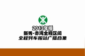 【深圳地铁】2号线新秀-赤湾全程区间2013年版列车报站广播合集视频封面