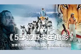 5部荒野求生电，震撼心灵的经典冒险佳作，你看过几部？视频封面