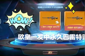 CF手游；欧皇两个宝箱中永久巴雷特毁灭，快来占喜气！