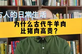 中国古代吃肉史：为什么古代牛羊肉比猪肉高贵？猪肉如何成为主流视频封面