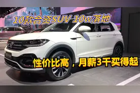 合资SUV不到10万的，可以看这10台车！性价比高，月薪3千买得起视频封面