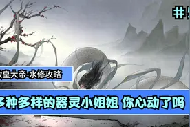 【鬼谷八荒】水修攻略大拿 多种多样的器灵小姐姐 你心动了吗 #50视频封面