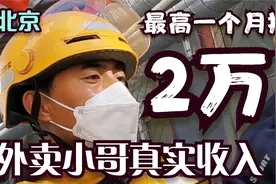 一个月挣将近两万，外卖小哥的真实收入？看完我震惊了视频封面