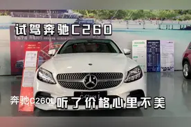 农村小伙试驾奔驰C260L，销售介绍得很专业，听到价格心里不美了视频封面