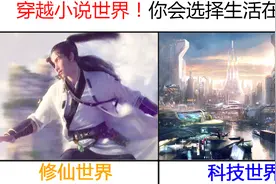 【搞笑科普！】修仙世界和科技世界哪个适合生活！你会选择哪！视频封面