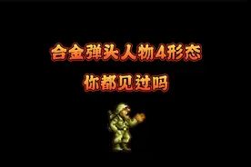 你知道合金弹头里人物有几种形态吗？视频封面