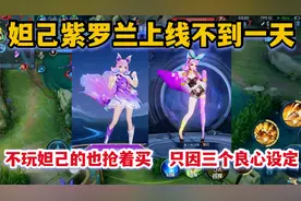 妲己紫罗兰上线不到一天，不玩妲己的也抢着买，只因三个良心设定