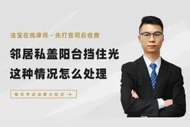 邻居私盖阳台，挡住自己房间的光线，遇到这种情况该如何处理？视频封面