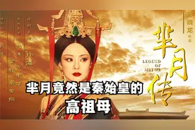芈月竟然是秦始皇的高祖母！视频封面
