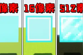 我的世界：1像素16像素512像素的世界，到底有什么差别？