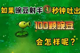 植物大战僵尸：如果豌豆射手1秒钟吐出100颗豌豆，会怎样呢？视频封面