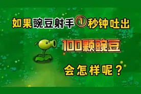 植物大战僵尸：如果豌豆射手1秒钟吐出100颗豌豆，会怎样呢？视频封面