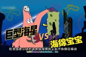 海绵宝宝VS派大星，疑似正版再次流出视频封面