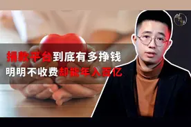 捐款平台到底有多挣钱？明明不收费却能年入百亿视频封面