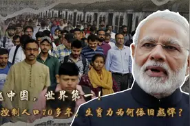 超越中国，世界第一！印度控制人口70多年，生育力为何依旧彪悍？视频封面