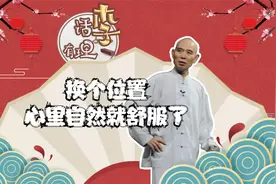 李伯清：换个位置，心里自然就舒服了视频封面