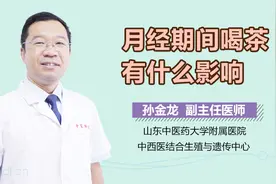 来“大姨妈”期间喝茶会有影响？医生：选茶有讲究，要注意这两点视频封面
