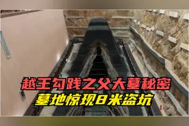 揭秘越王勾践之父大型陵墓，挖掘现场惊现8米盗洞！真实纪录片