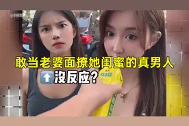 盘点敢当着老婆的面,撩她闺蜜的真男人爆笑合集:在雷区疯狂蹦迪!视频封面