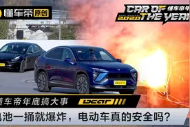 懂车帝年底搞大事，电池一捅就爆炸，电动车真的安全吗？视频封面