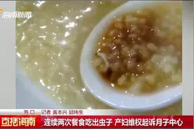 产妇住月子中心连续两次餐食吃到虫子，产妇维权起诉月子中心视频封面