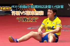 许昕拆摩托，与张本智和“八败之交”，2019国际乒联巡回总决赛视频封面
