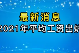 2021年全国平均工资出炉，你拖后腿了吗？视频封面