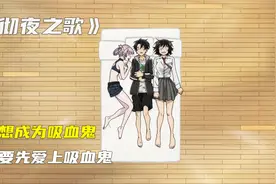 彻夜之歌，要想成为吸血鬼，就要先爱上吸血鬼视频封面