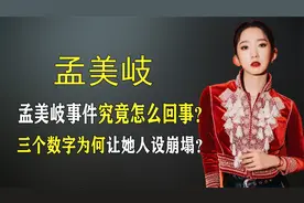 因三个数字人设崩塌，孟美岐事件究竟怎么回事，她能否成功维权？视频封面