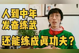 中年练传统武术晚吗，还能学到真功夫吗，大器晚成多得是视频封面
