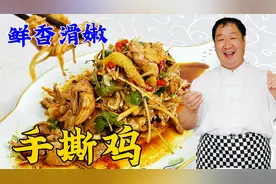 手撕鸡想要皮脆肉嫩，老厨教的配方很关键，炸辣椒油更是香辣解馋