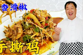 手撕鸡想要皮脆肉嫩，老厨教的配方很关键，炸辣椒油更是香辣解馋视频封面