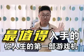 XBOX SERIES S最值得你入手的第一款游戏机视频封面