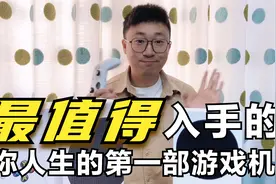 XBOX SERIES S最值得你入手的第一款游戏机视频封面