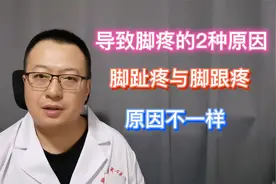 脚疼了怎么办？脚趾疼与脚跟疼，原因不一样视频封面