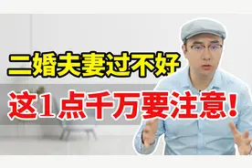 二婚夫妻最难熬的1道坎，跨过去就能安稳一生！视频封面