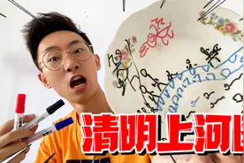 据说在盘子里画画，再倒水就会飘起来！我画了幅清明上河图视频封面