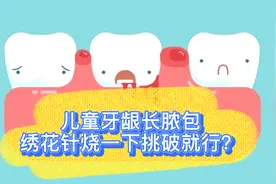 儿童牙龈长脓包，绣花针烧一下挑破就行了吗？家长朋友一定要注意