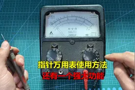 老式指针万用表如何使用？师傅来教你！再告诉你一个强大的功能视频封面