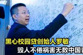 黑心校园贷创始人罗敏，毁人不倦祸害无数中国青年，妄想东山再起视频封面