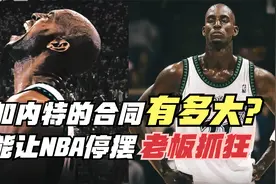 加内特的合同有多大？能让NBA停摆204天！让森林狼老板不堪重负！视频封面