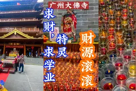 广州大佛寺，始建于南汉的千年寺庙，求财特灵，祝你财源滚滚来！视频封面
