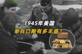 【揭秘】1945年老美单兵口粮有多丰盛？当时的牛肉罐头确实诱人视频封面