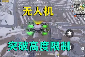 和平精英揭秘：无人机如何突破高度限制？飞上大烟囱，保持原视野
