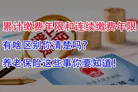 在养老保险中，累计缴费年限和连续缴费年限！都有哪些异同点？