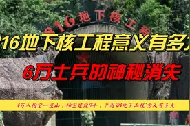 6万人掏空一座山，秘密建设17年，中国“816地下核工程”意义不凡视频封面