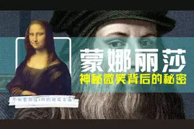 价值8.3亿美元的《蒙娜丽莎》，神秘微笑的背后究竟有什么秘密？视频封面