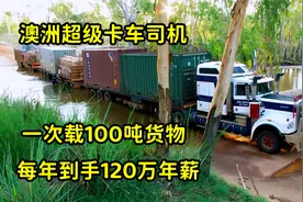 载100吨货物行驶3000公里，年薪120万的澳洲卡车司机，没那么好当视频封面