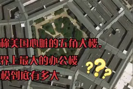 堪称美国心脏的五角大楼，世界上最大的办公楼，规模到底有多大视频封面